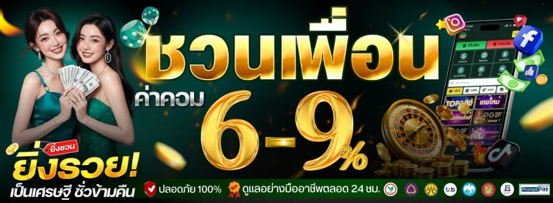 HUAYHENG55-ชวนเพื่อนรับค่าคอม