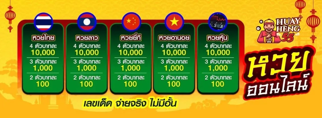 HUAYHENG55-หวยออนไลน์_11